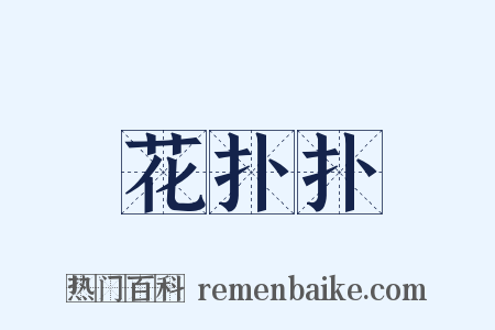 花扑扑是什么意思的图片